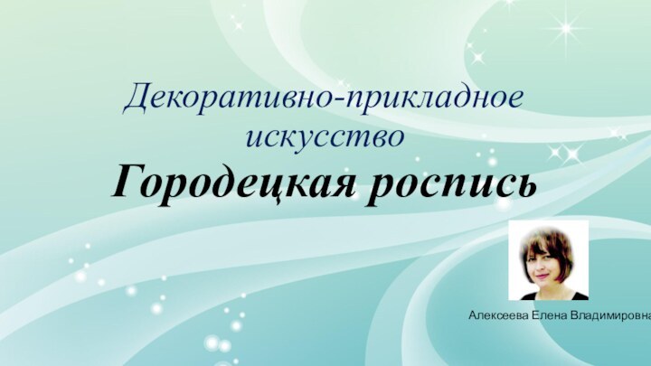 Декоративно-прикладное искусство Городецкая роспись Алексеева Елена Владимировна