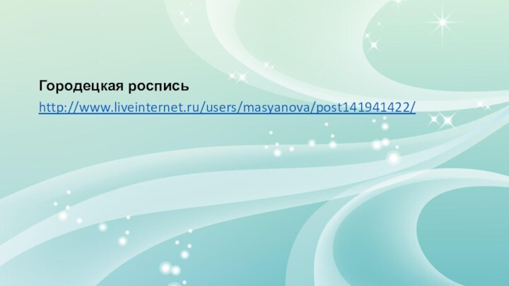 Городецкая росписьhttp://www.liveinternet.ru/users/masyanova/post141941422/