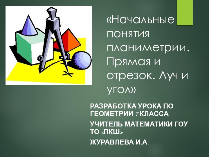 «Начальные понятия планиметрии. Прямая и отрезок. Луч и угол»РАЗРАБОТКА УРОКА ПО ГЕОМЕТРИИ