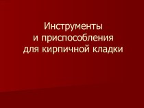 Инструменты и приспособления для кирпичной кладки