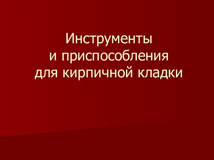 Инструменты  и приспособления  для кирпичной кладки