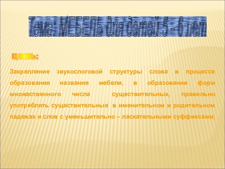 Закрепление звукослоговой структуры слова в процессе образования названия мебели, в образовании форм