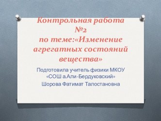 Контрольная работа №2 Изменение агрегатных состояний вещества