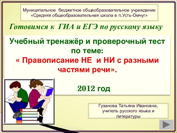 Готовимся к ГИА и ЕГЭ по русскому языкуУчебный тренажёр и проверочный тестпо