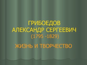 Грибоедов Александр Сергеевич