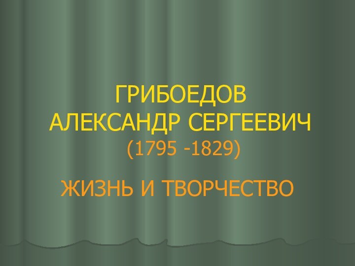 ГРИБОЕДОВ          АЛЕКСАНДР СЕРГЕЕВИЧ