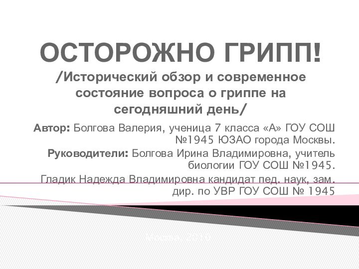 ОСТОРОЖНО ГРИПП! /Исторический обзор и современное состояние вопроса о гриппе на сегодняшний