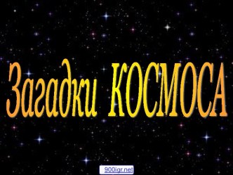 Освоение космоса