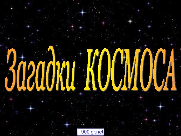 Загадки КОСМОСА