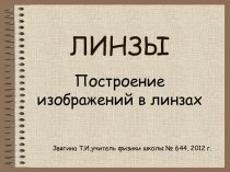 Построение изображений в линзах