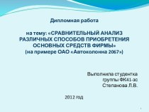 СРАВНИТЕЛЬНЫЙ АНАЛИЗ РАЗЛИЧНЫХ СПОСОБОВ ПРИОБРЕТЕНИЯ ОСНОВНЫХ СРЕДСТВ ФИРМЫ