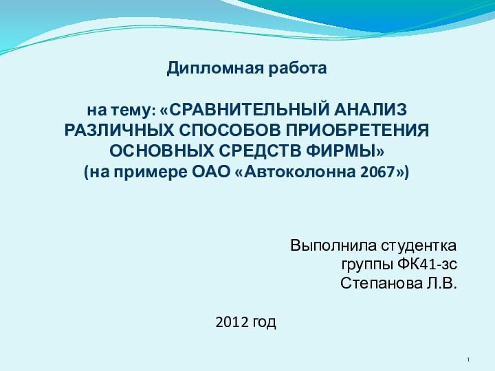 Дипломная работа   на тему: «СРАВНИТЕЛЬНЫЙ АНАЛИЗ РАЗЛИЧНЫХ СПОСОБОВ ПРИОБРЕТЕНИЯ ОСНОВНЫХ