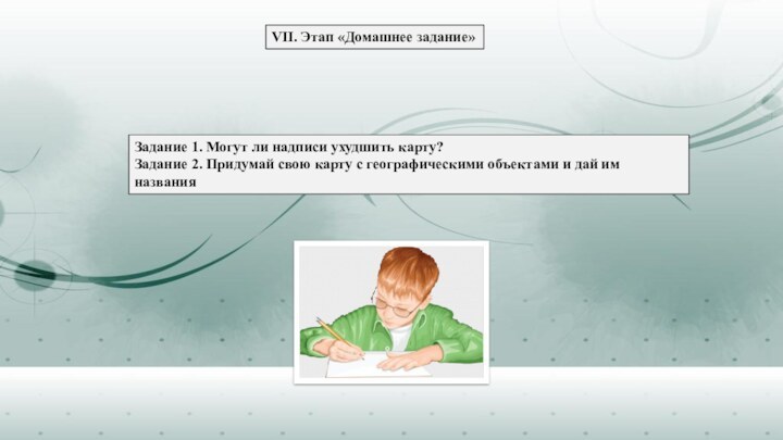 Задание 1. Могут ли надписи ухудшить карту?Задание 2. Придумай свою карту с