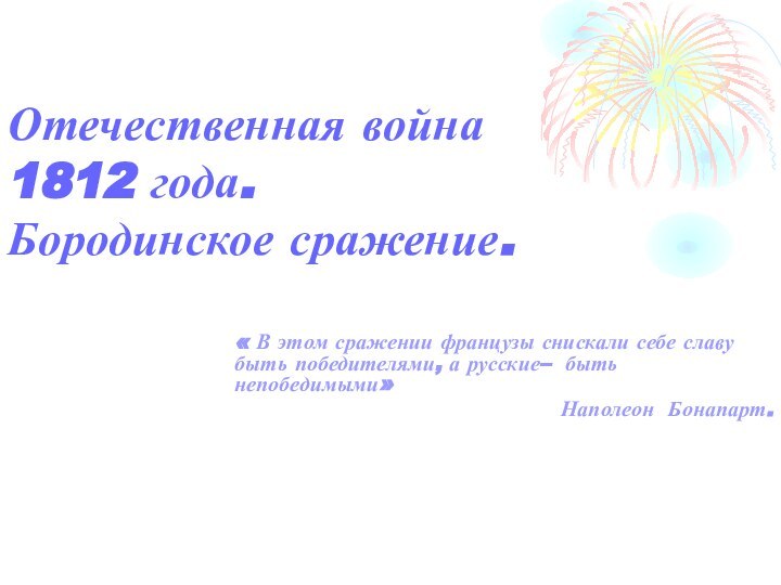 Отечественная война  1812 года. Бородинское сражение.« В этом сражении французы снискали