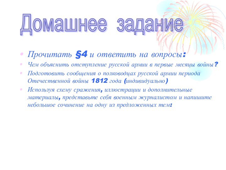 Прочитать §4 и ответить на вопросы:Чем объяснить отступление русской армии в первые