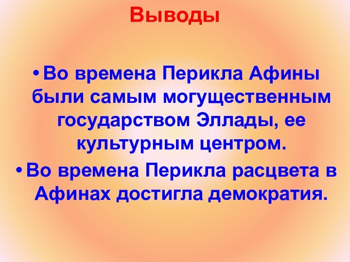 ВыводыВо времена Перикла Афины были самым могущественным государством Эллады, ее культурным центром.Во