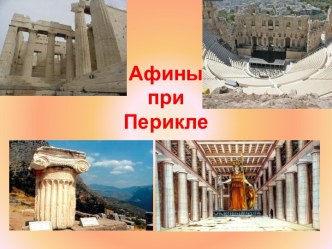 Афины при Перикле