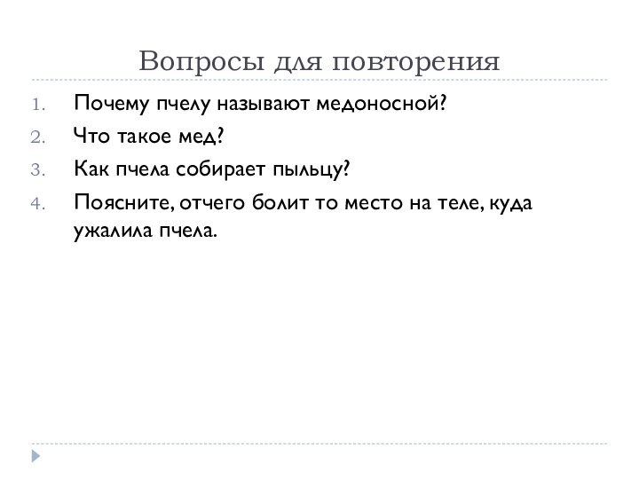 Вопросы для повторенияПочему пчелу называют медоносной?Что такое мед?Как пчела собирает пыльцу?Поясните, отчего