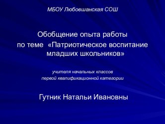 Обобщение опыта работы по теме Патриотическое воспитание младших школьников