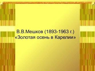 В.В.Мешков (1893-1963 г.) Золотая осень в Карелии