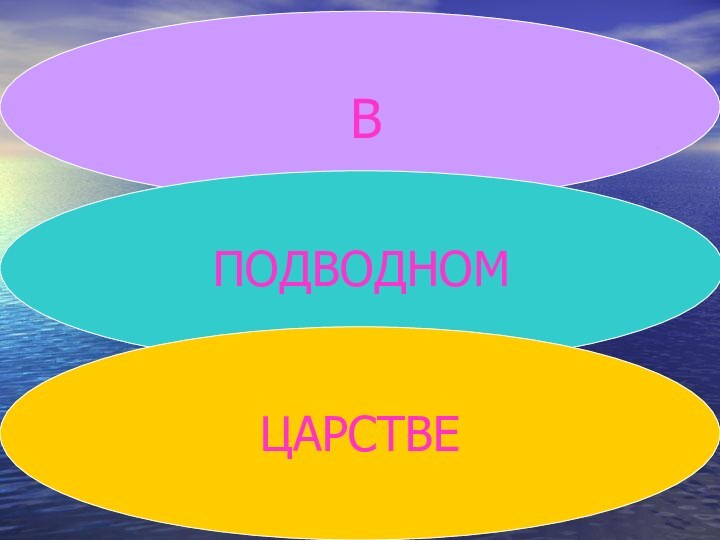 ПОДВОДНОМЦАРСТВЕВ