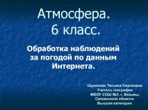 Атмосфера. Обработка наблюдений за погодой по данным Интернета