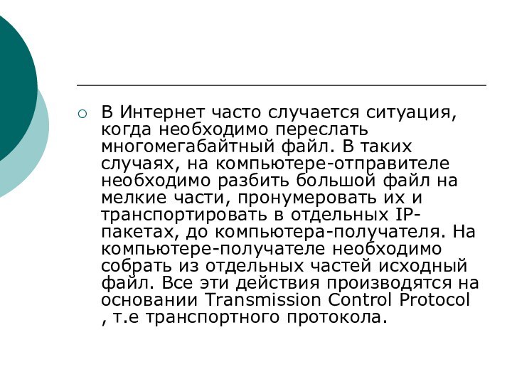 В Интернет часто случается ситуация, когда необходимо переслать многомегабайтный файл. В таких