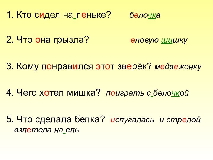 1. Кто сидел на пеньке?    белочка 2. Что она