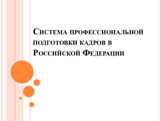 Система профессиональной подготовки кадров в Российской Федерации