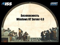 Безопасность Windows NT Server 4.0 - 2