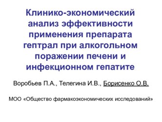 Клинико-экономический анализ эффективности применения препарата гептрал при алкогольном поражении печени и инфекционном гепатите