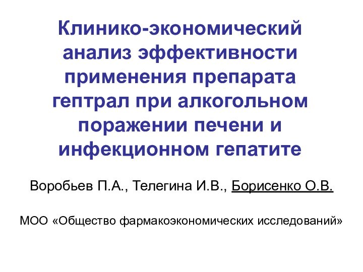 Клинико-экономический анализ эффективности применения препарата гептрал при алкогольном поражении печени и инфекционном