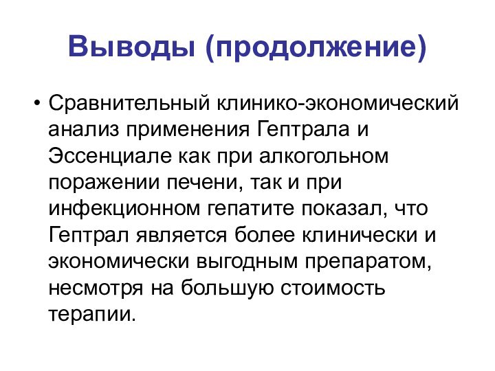 Выводы (продолжение)Сравнительный клинико-экономический анализ применения Гептрала и Эссенциале как при алкогольном поражении