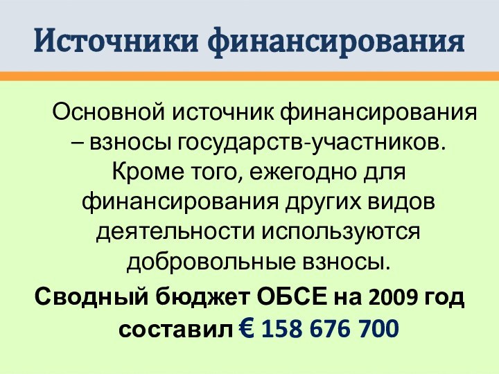 Источники финансирования	 Основной источник финансирования – взносы государств-участников. Кроме того, ежегодно для