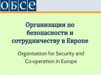 Организация по безопасности и сотрудничеству в Европе