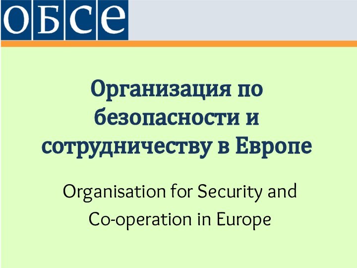 Организация по безопасности и сотрудничеству в ЕвропеOrganisation for Security and Co-operation in Europe