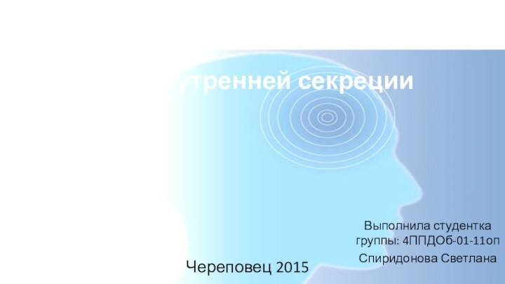 Железы внутренней секрецииВыполнила студентка группы: 4ППДОб-01-11опСпиридонова СветланаЧереповец 2015