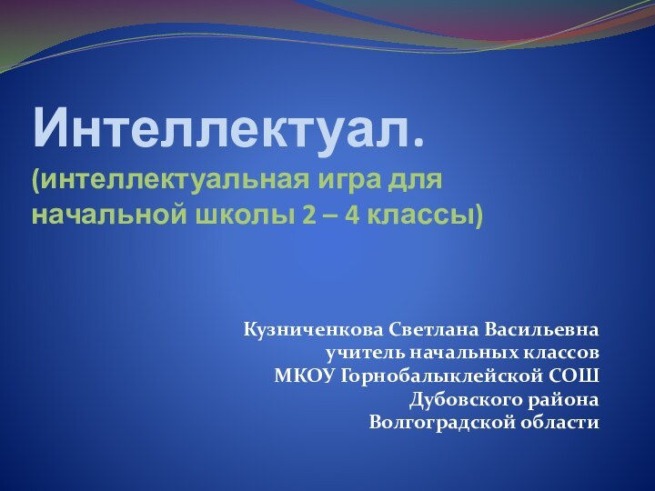 Интеллектуал. (интеллектуальная игра для начальной школы 2 – 4 классы) Кузниченкова Светлана