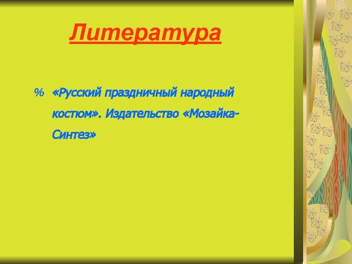 Литература«Русский праздничный народный костюм». Издательство «Мозайка-Синтез»