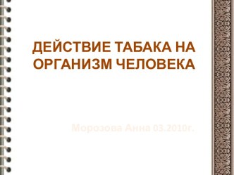 Действие табака на организм человека