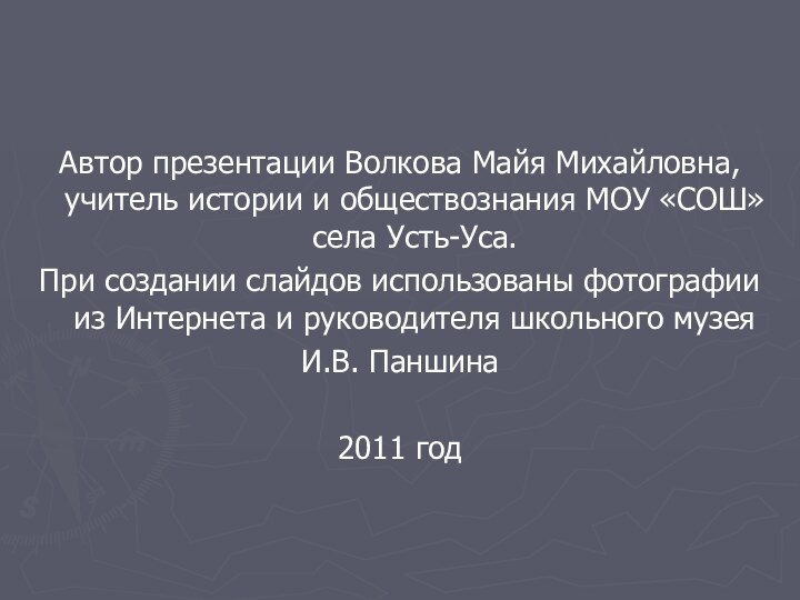 Автор презентации Волкова Майя Михайловна, учитель истории и обществознания МОУ «СОШ» села