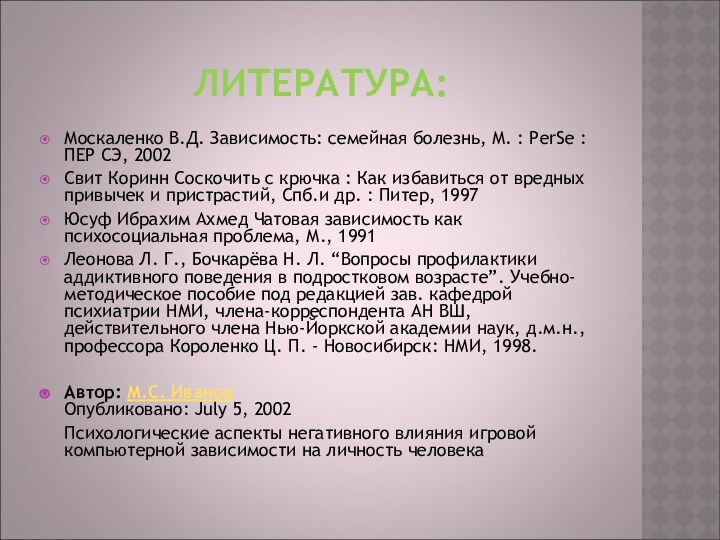 ЛИТЕРАТУРА:Москаленко В.Д. Зависимость: семейная болезнь, М. : PerSe : ПЕР СЭ, 2002Свит