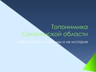 Топонимика Сахалинской области. Некоторые топонимы и их история