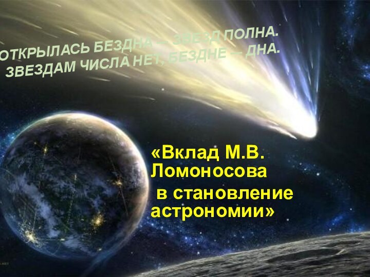 ОТКРЫЛАСЬ БЕЗДНА — ЗВЕЗД ПОЛНА. ЗВЕЗДАМ ЧИСЛА НЕТ, БЕЗДНЕ — ДНА. «Вклад