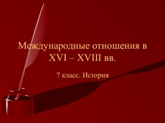 Международные отношения в XVI – XVIII вв