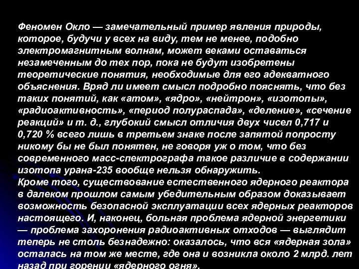 Феномен Окло — замечательный пример явления природы, которое, будучи у всех на