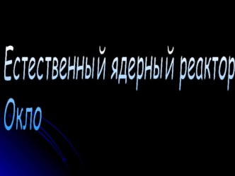 Естественный ядерный реактор Окло