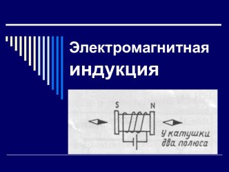 Электромагнитная индукция