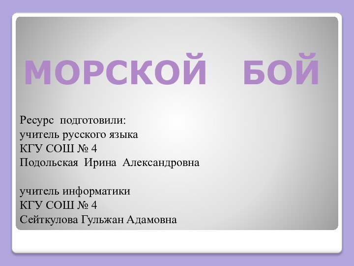 МОРСКОЙ  БОЙРесурс подготовили:учитель русского языкаКГУ СОШ № 4Подольская Ирина Александровнаучитель информатикиКГУ