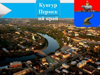 Кунгур Пермский край